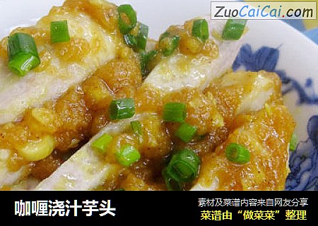 咖喱浇汁芋头