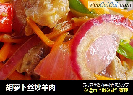 胡萝卜丝炒羊肉