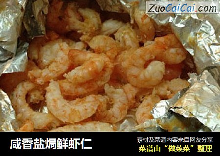 咸香盐焗鲜虾仁
