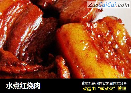 水煮红烧肉