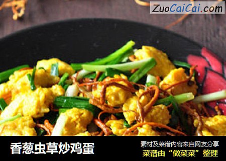香葱虫草炒鸡蛋