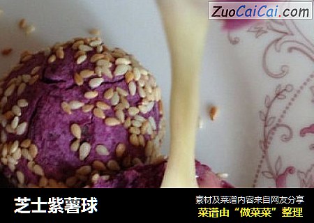 芝士紫薯球