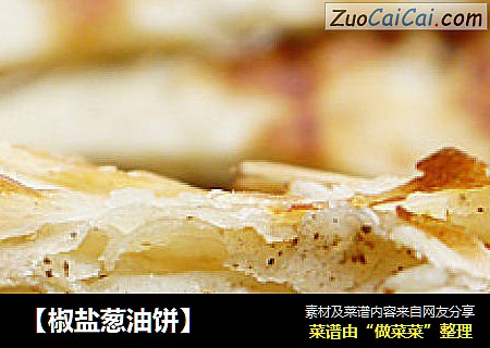 【椒盐葱油饼】