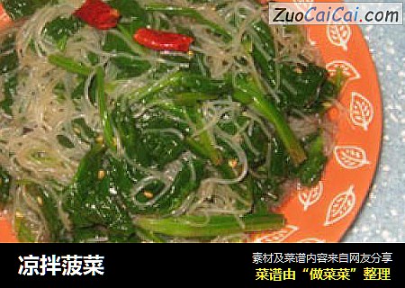 凉拌菠菜