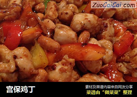 宫保鸡丁