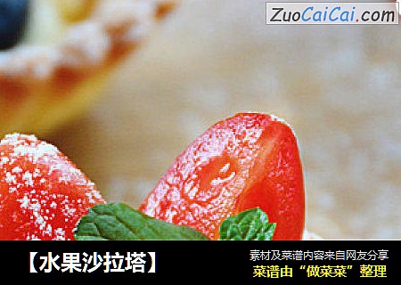 【水果沙拉塔】