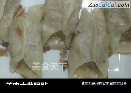 羊肉大葱锅贴