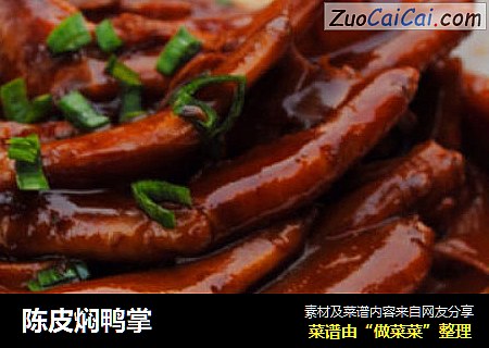 陈皮焖鸭掌