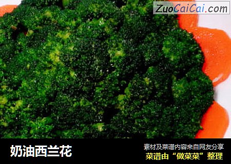 奶油西兰花