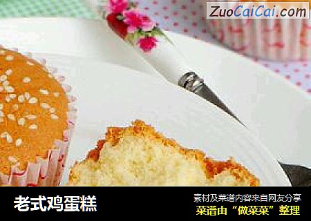 老式鸡蛋糕
