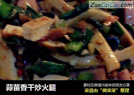 蒜苗香干炒火腿