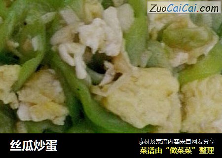 丝瓜炒蛋