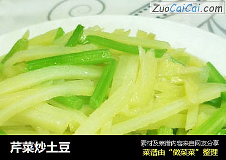芹菜炒土豆