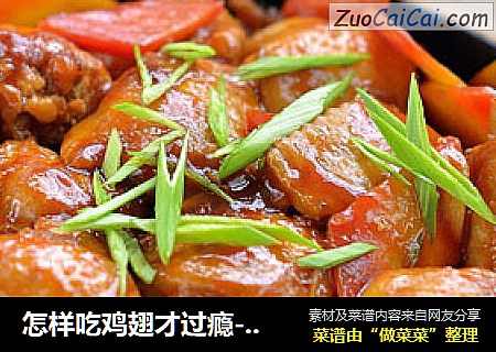 怎样吃鸡翅才过瘾-帅的“私房菜”【三汁焖鸡翅】