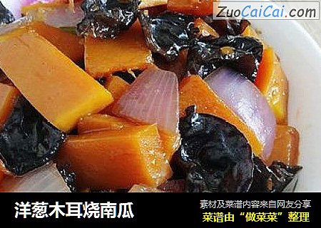 洋葱木耳烧南瓜