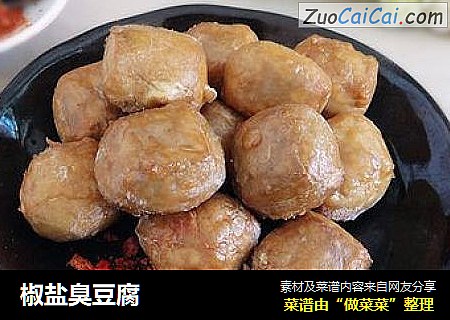 椒盐臭豆腐