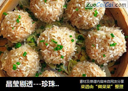 晶莹剔透---珍珠肉丸
