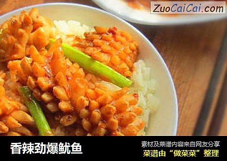 香辣劲爆鱿鱼