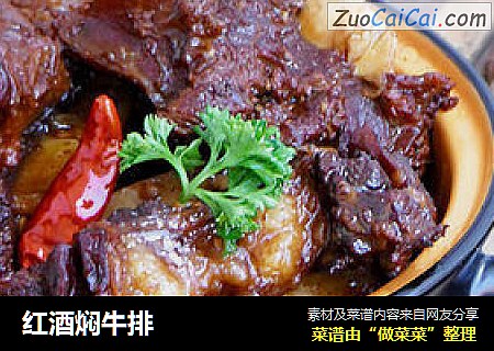 红酒焖牛排