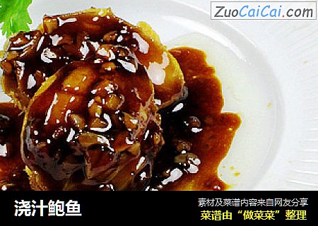浇汁鲍鱼