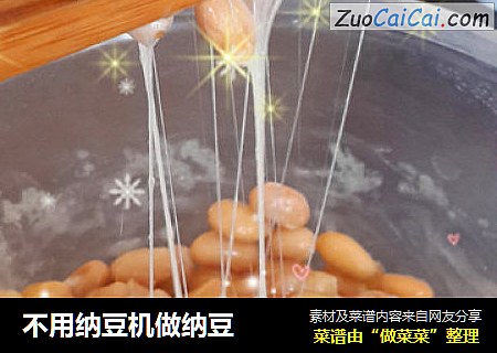 不用纳豆机做纳豆