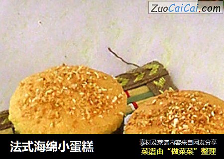 法式海绵小蛋糕