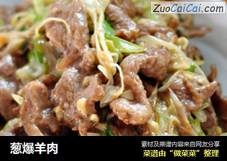 葱爆羊肉