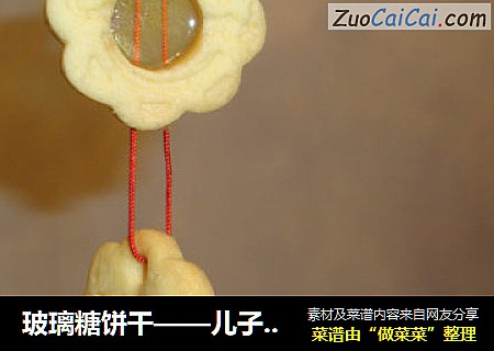 玻璃糖饼干——儿子生日快乐