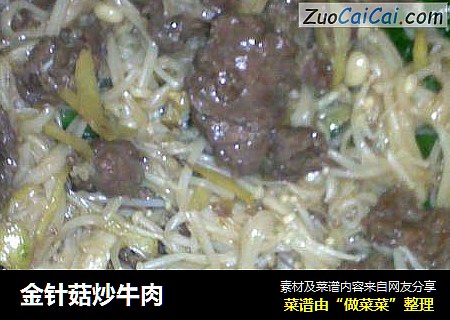 金针菇炒牛肉