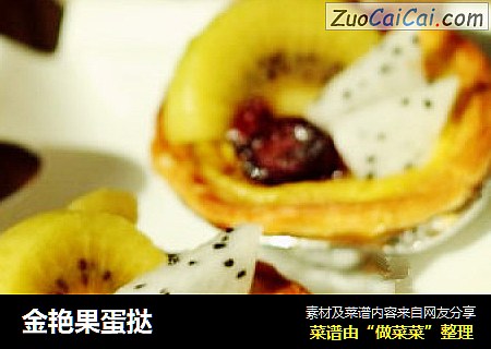 金艳果蛋挞