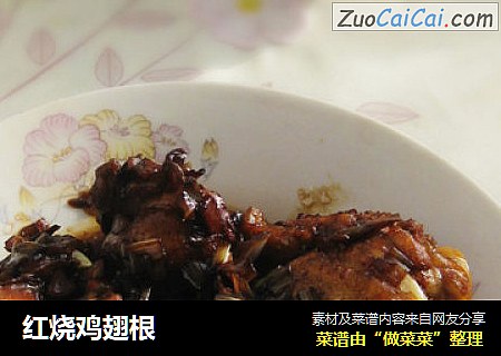 红烧鸡翅根
