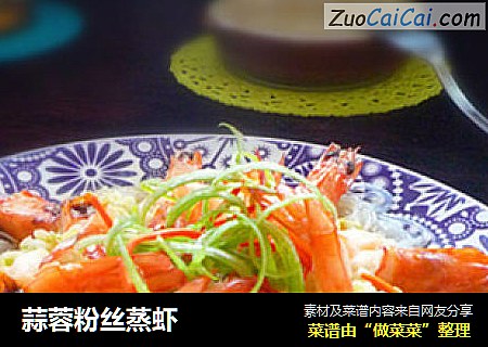 蒜蓉粉丝蒸虾