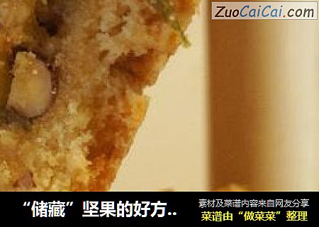 “储藏”坚果的好方法---坚果酥饼