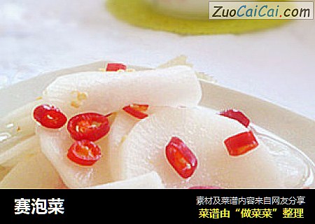 赛泡菜