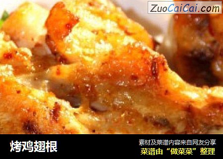 烤鸡翅根