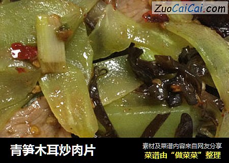 青笋木耳炒肉片