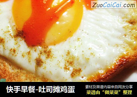 快手早餐-吐司摊鸡蛋
