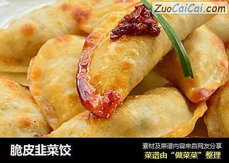 脆皮韭菜饺