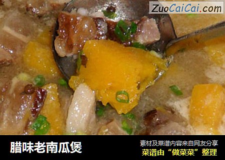 腊味老南瓜煲