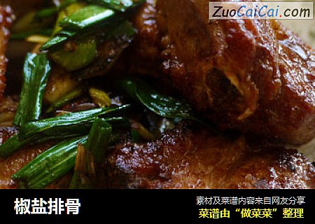 椒盐排骨