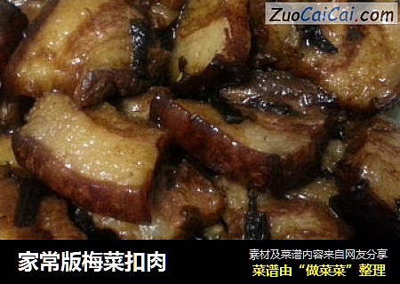 家常版梅菜扣肉
