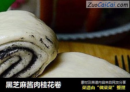 黑芝麻酱肉桂花卷