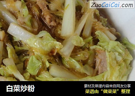 白菜炒粉