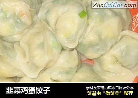 韭菜鸡蛋饺子