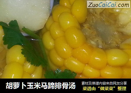 胡萝卜玉米马蹄排骨汤