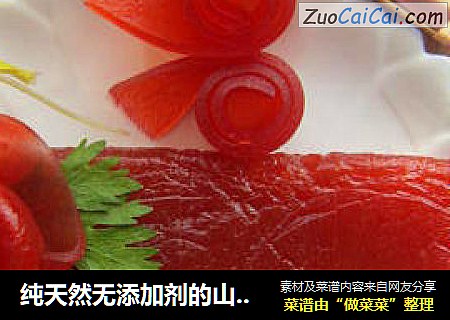 纯天然无添加剂的山楂果酱，果丹皮和山楂糕