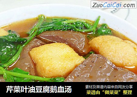 芹菜叶油豆腐鹅血汤