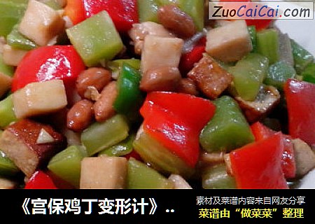 《宫保鸡丁变形计》——清清爽爽下饭菜