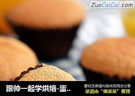 跟帅一起学烘焙-蛋糕入门之【海绵鸡蛋糕】
