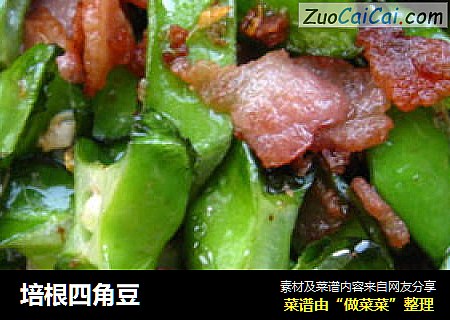 培根四角豆